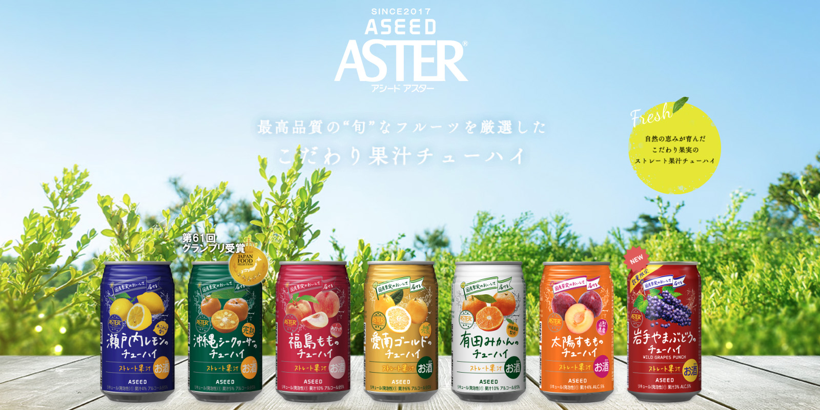 ASTER チューハイ