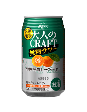 大人のCRAFT 沖縄完熟シークヮーサー